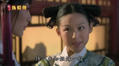 待小主如姐妹一般