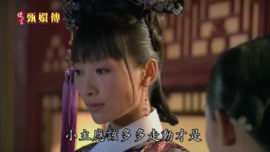 小主應該多多走動才是