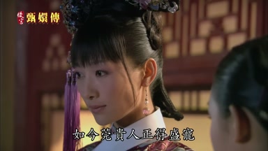 如今莞貴人正得盛寵