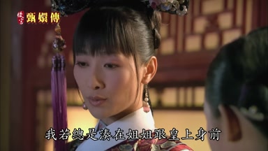 我若總是湊在姐姐跟皇上身前