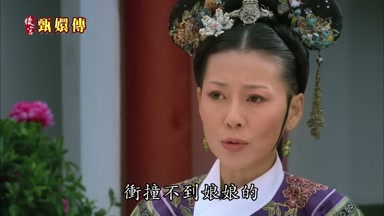 衝撞不到娘娘的