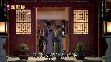 莞貴人有什麼好事