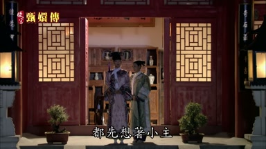 都先想著小主