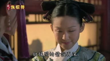 姐妹間的情誼再深
