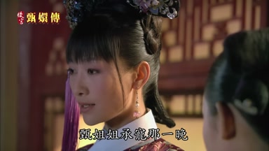 甄姐姐承寵那一晚