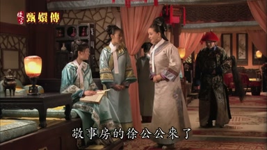 敬事房的徐公公來了