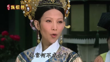 本宮何不成全了皇上