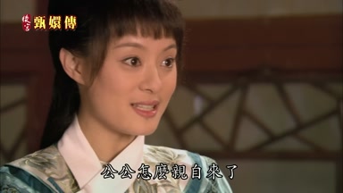 公公怎麼親自來了