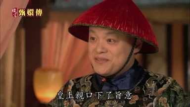 皇上親口下了旨意