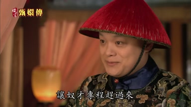 讓奴才專程趕過來