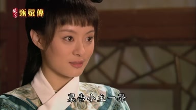 稟告小主一聲