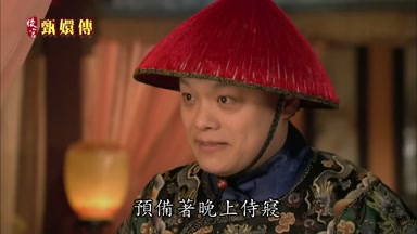 預備著晚上侍寢