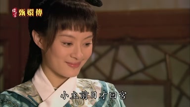 小主前日才回宮