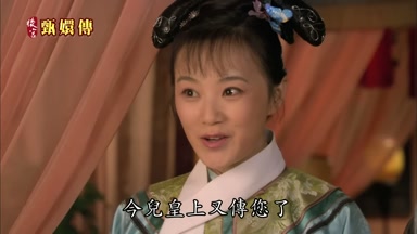 今兒皇上又傳您了