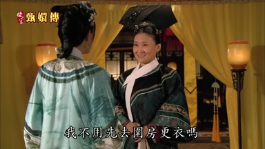 我不用先去圍房更衣嗎