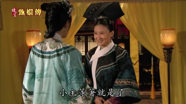 小主等著就是了