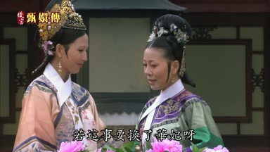 若這事要換了華妃呀