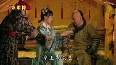 皇上先吃吧
