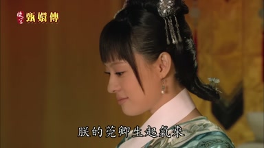 朕的莞卿生起氣來