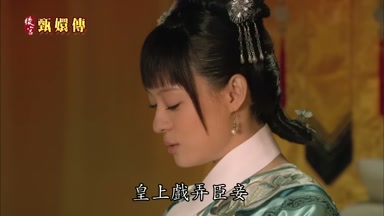 皇上戲弄臣妾