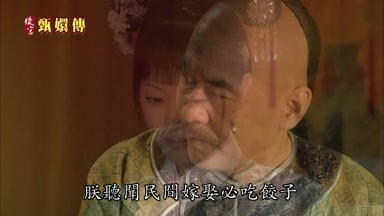 朕聽聞民間嫁娶必吃餃子