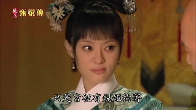 只是宮裏有規矩拘著