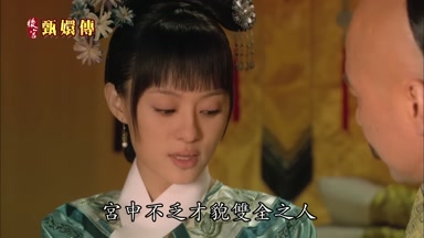 宮中不乏才貌雙全之人