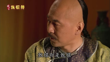 甄嬛即是甄嬛