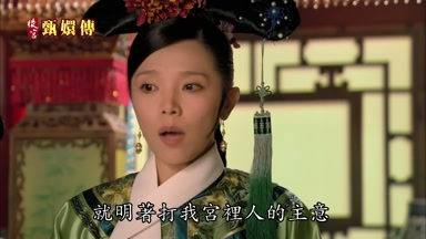 就明著打我宮裏人的主意