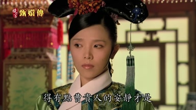得有點曹貴人的安靜才是