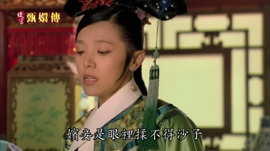 嬪妾是眼裏揉不得沙子