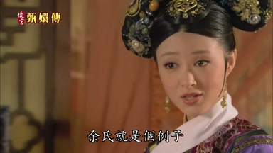 余氏就是個例子