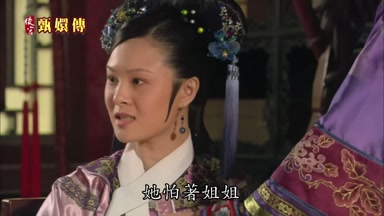 她怕著姐姐