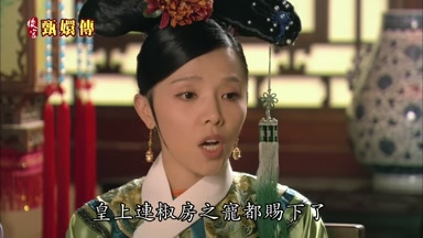 皇上連椒房之寵都賜下了
