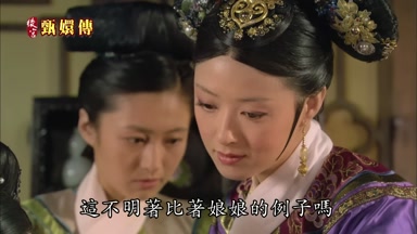 這不明著比著娘娘的例子嗎