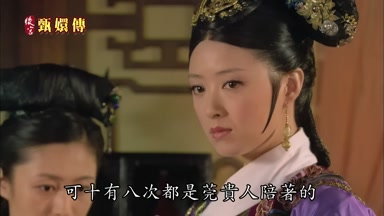 可十有八次都是莞貴人陪著的