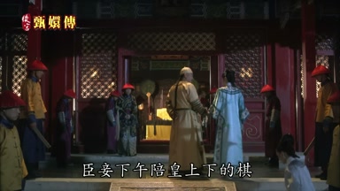 臣妾下午陪皇上下的棋