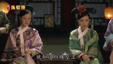 就知道糾纏皇上