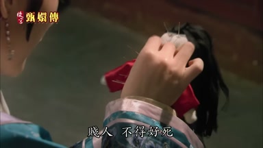 賤人不得好死