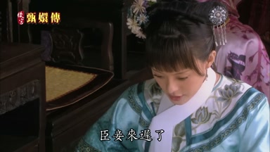 臣妾來遲了