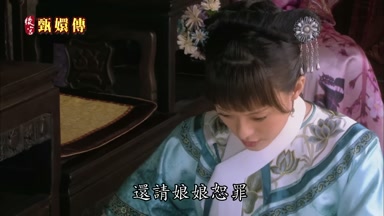還請娘娘恕罪