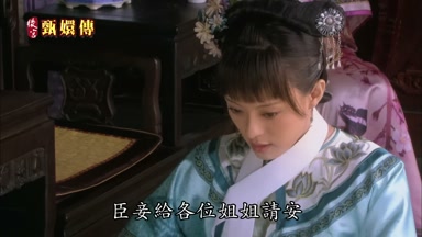 臣妾給各位姐姐請安
