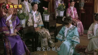謝皇后娘娘
