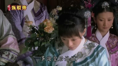 多謝皇后娘娘