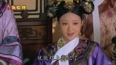就能趕上齊妃了