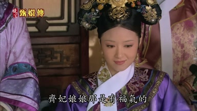 齊妃娘娘那是有福氣的