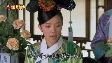 四阿哥他娘那樣沒福氣
