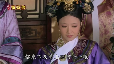 都來不及看上四阿哥一眼