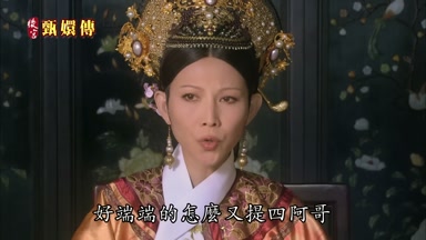 好端端的怎麼又提四阿哥