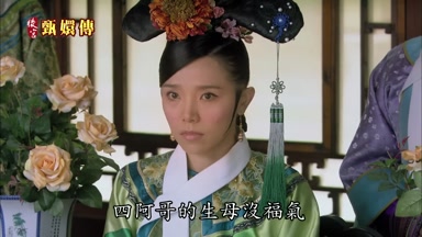 四阿哥的生母沒福氣